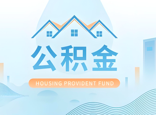 黄石公积金可以由本人的配偶代办不?需要材料说明?